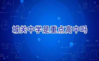 城关中学是重点高中吗插图