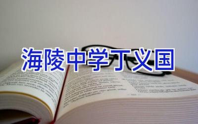 海陵中学丁义国插图