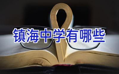 镇海中学有哪些插图