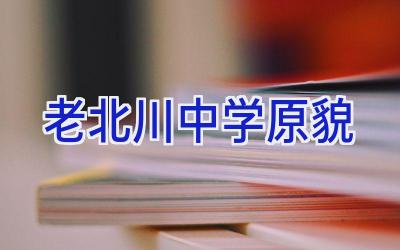 老北川中学原貌插图