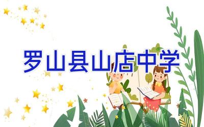 罗山县山店中学插图