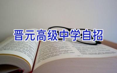 晋元高级中学自招插图