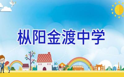 枞阳金渡中学插图
