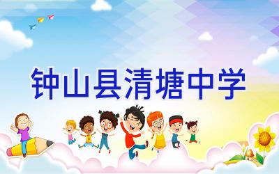 钟山县清塘中学插图