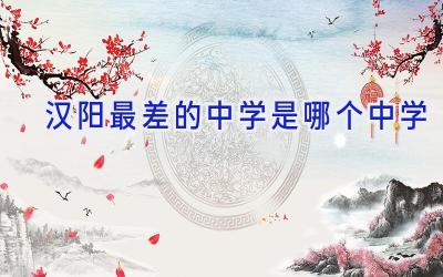 汉阳最差的中学是哪个中学插图