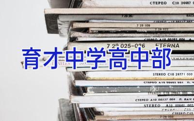 育才中学高中部插图