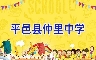平邑县仲里中学插图