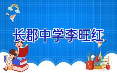 长郡中学李旺红插图