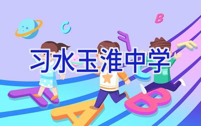 习水玉淮中学插图