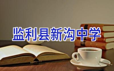 监利县新沟中学插图