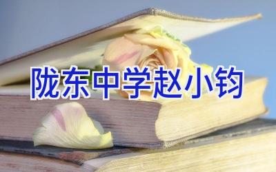 陇东中学赵小钧插图