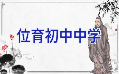 位育初中中学插图