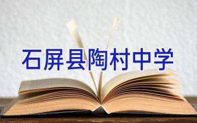 石屏县陶村中学插图