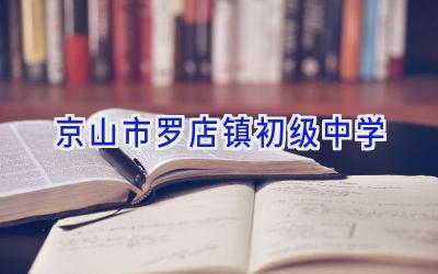 京山市罗店镇初级中学插图