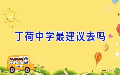 丁荷中学最建议去吗插图
