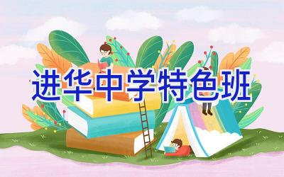 进华中学特色班插图