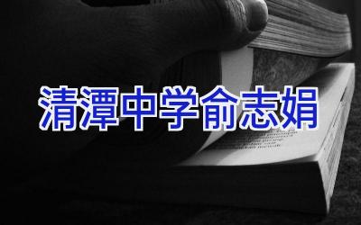清潭中学俞志娟插图