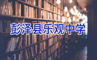 彭泽县乐观中学插图