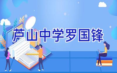 芦山中学罗国锋插图