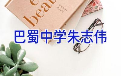 巴蜀中学朱志伟插图