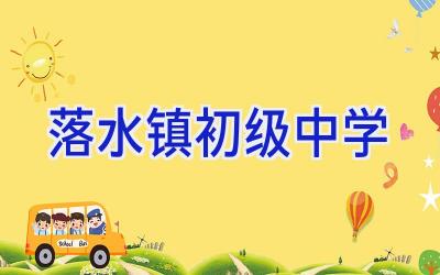 落水镇初级中学插图