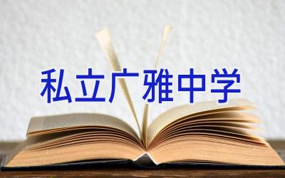私立广雅中学插图