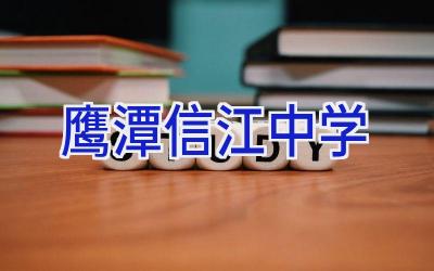 鹰潭信江中学插图