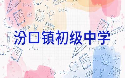 汾口镇初级中学插图