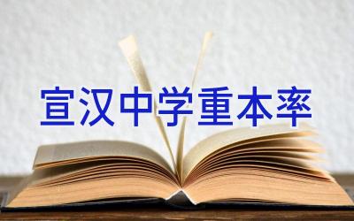 宣汉中学重本率插图