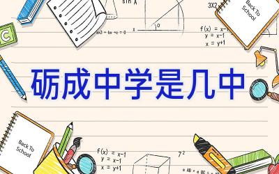 砺成中学是几中插图