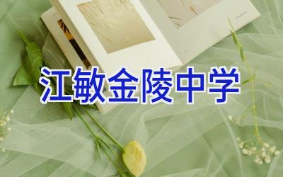 江敏金陵中学插图