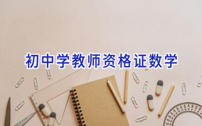初中学教师资格证数学插图