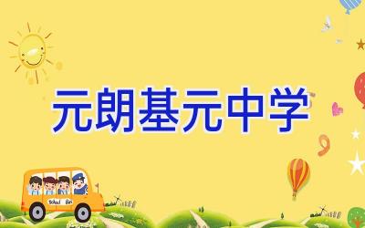 元朗基元中学插图
