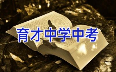 育才中学中考插图