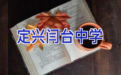 定兴闫台中学插图