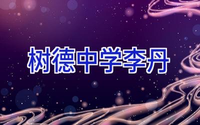 树德中学李丹插图