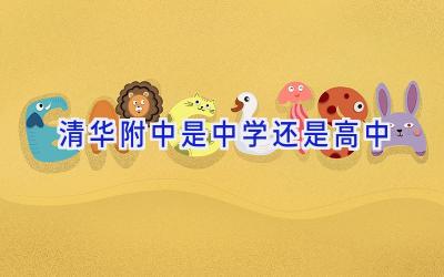 清华附中是中学还是高中插图