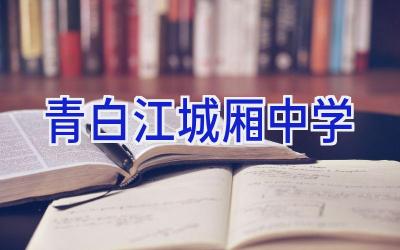青白江城厢中学插图