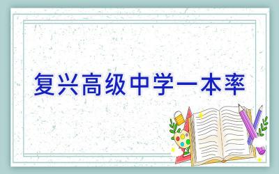 复兴高级中学一本率插图