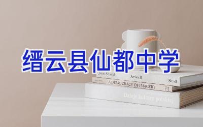 缙云县仙都中学插图