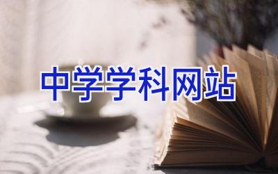 中学学科网站插图