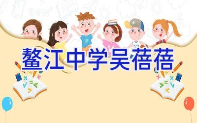 鳌江中学吴蓓蓓插图