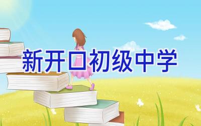 新开口初级中学插图