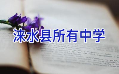 涞水县所有中学插图