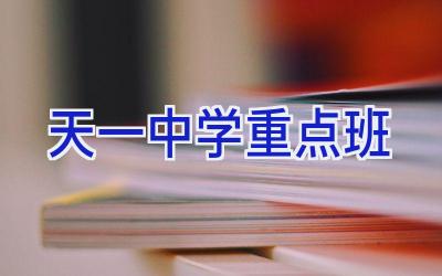 天一中学重点班插图