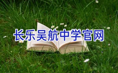 长乐吴航中学官网插图