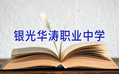 银光华涛职业中学插图