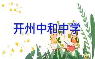 开州中和中学插图
