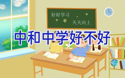 中和中学好不好插图