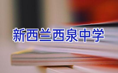 新西兰西泉中学插图